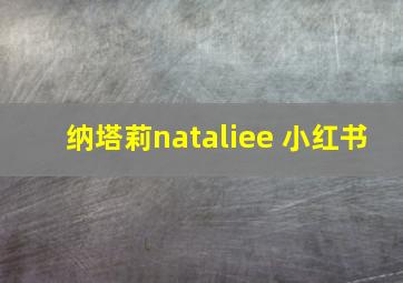 纳塔莉nataliee 小红书